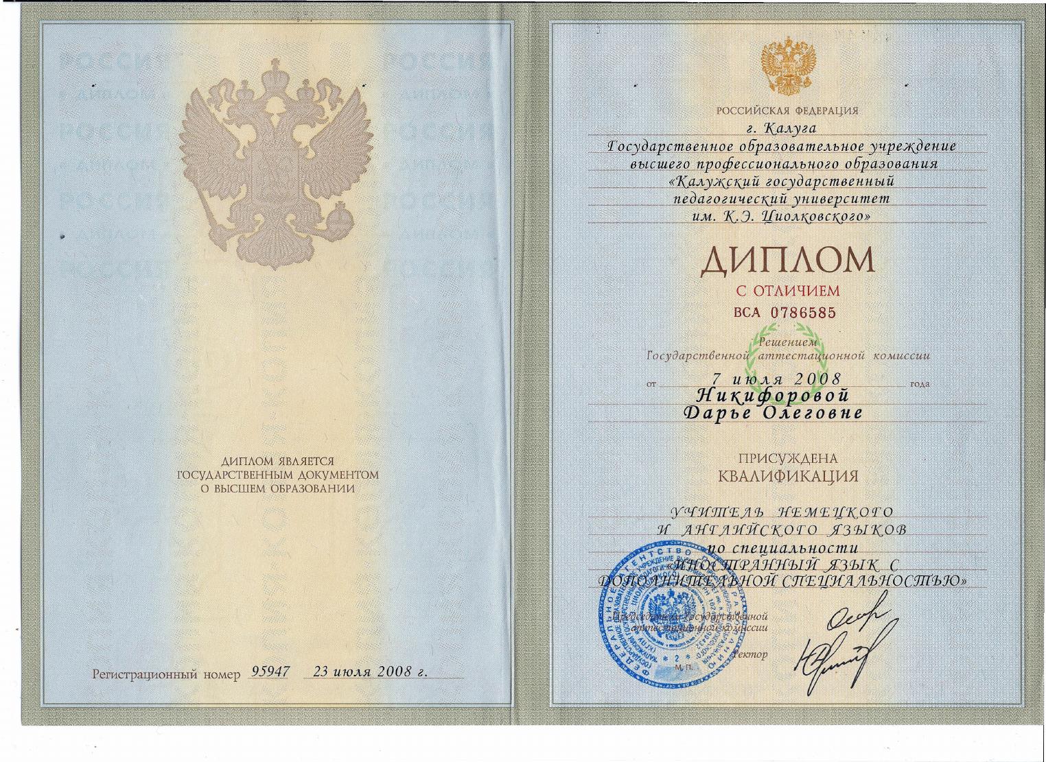 Диплом КГПУ — учитель немецкого и английского языков